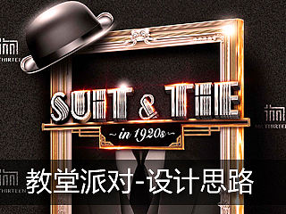 派的教堂派对——suit & tie
