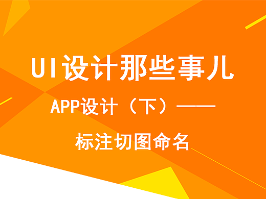 UI设计那些事儿——APP设计（下）标注切图命名