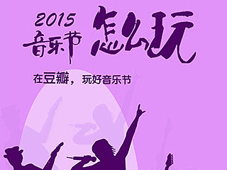 2015豆瓣音乐节H5专题