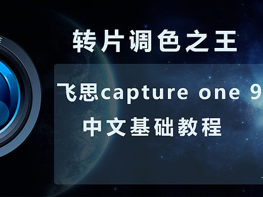 转片调色之王—飞思captureone 9全套中文免费视频教程
