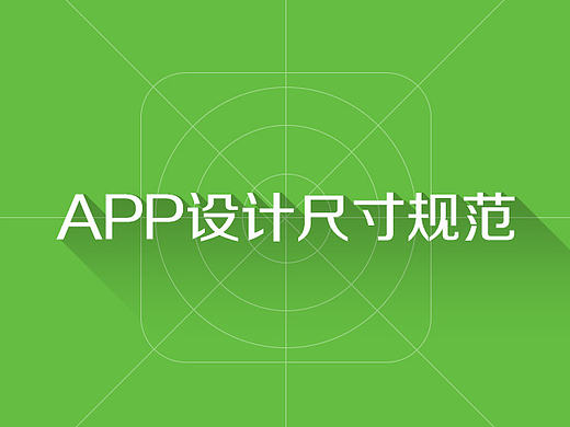 iOS APP设计尺寸和Android APP设计尺寸规范