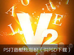 PS打造酷炫海报（供PSD下载）