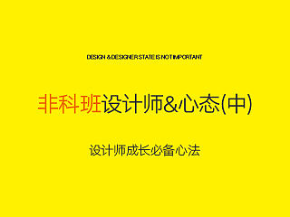 设计师心态（中）【孙圣朝】