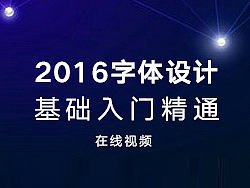 2016字体设计基础入门精通-张家佳