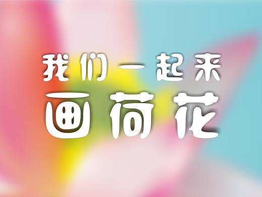 荷花绘制 网格工具