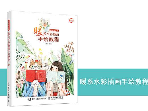 《插画师之路——暖系水彩插画手绘教程》图书内容分享