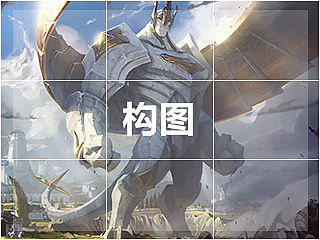 英雄联盟原画构图解析