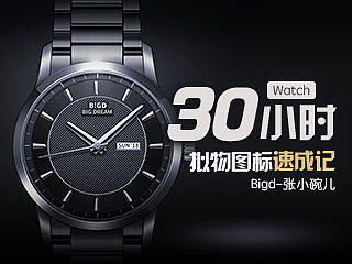 30小时拟物图标速成记（Watch）-教程实例（附带PSD）