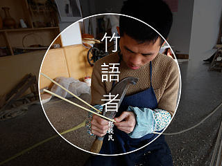 【自然造物】竹語者