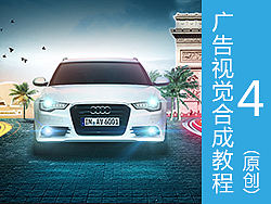 创意广告海报合成教程（原创）第四弹