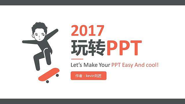 《玩转PPT》第1集：典型的PPT封面有哪几种