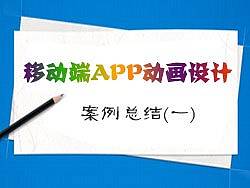 移动端动画APP设计案例总结(一)