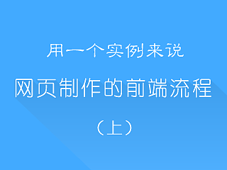 用实例来说网页制作的整个前端流程（个人主页-ZMTYzMzMy） - 网页 - 站酷设计师蜗牛大声唱原创素材 - 站酷ZCOOL