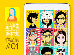 站酷画我作品集01