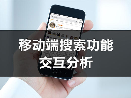 移动端搜索功能交互分析