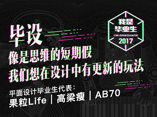 [我是毕业生］毕设像是思维的短期假 ＃青春答卷2017＃