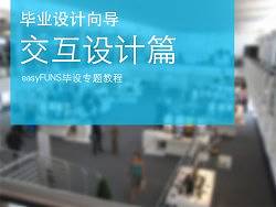 毕业设计规划——交互设计篇