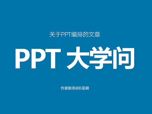 关于PPT排版中需要注意的问题。【孙圣朝】