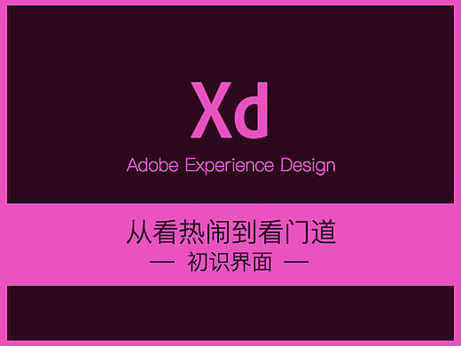 Adobe XD基础教程＃不要看热闹啦＃