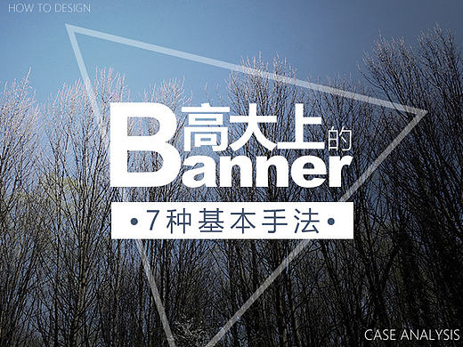 Banner设计7大手法