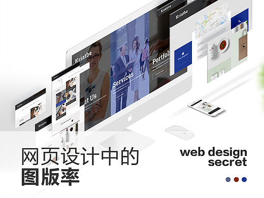网页设计中的图版率——高逼格网页中的秘密