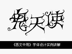 《西文中用》字体设计实例讲解（视频）