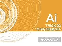 AI trick 02-1秒钟绘制抽象图案