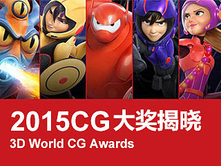 2015 CG大奖揭晓 CG Awards winners 2015 revealed!