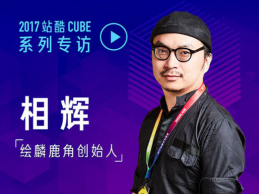 2017CUBE专访：绘麟鹿角创始人相辉