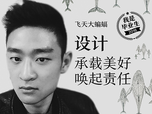 ［我是毕业生］设计：承载美好 唤起责任＃青春答卷2016＃