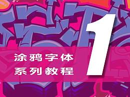 字体制作教程