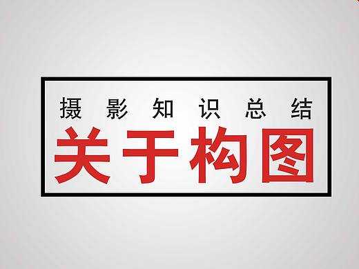 摄影知识总结（一）——常见构图方法