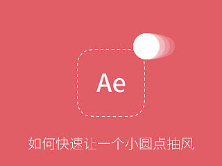 如何快速让一个小圆点抽风