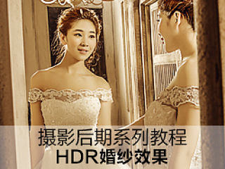 婚纱HDR效果调整技巧