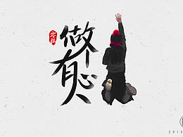 毛笔那个字呀~~