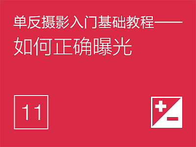 单反摄影入门基础教程(11)——如何正确曝光