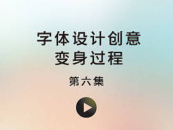 AI字体设计创意全程入门教程-张家佳设计