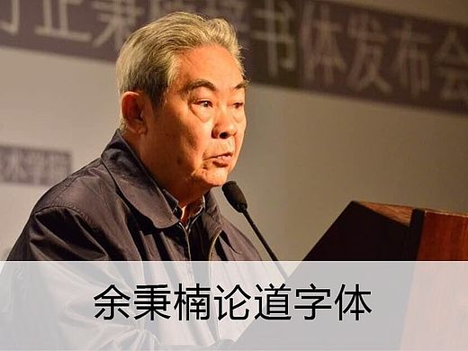 余秉楠论道字体暨方正秉楠圆宋、方正秉楠辞书体发布会现场直击