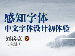 感知字体——中文字体设计初体验