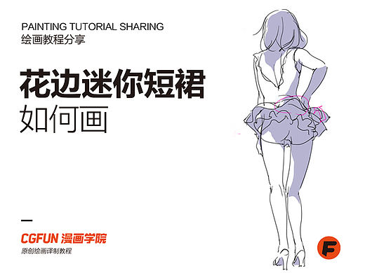 教你如何画好漫画教程38-花边迷你裙的画法