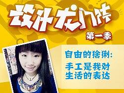 自由的猞猁:手工是我对生活的表达
