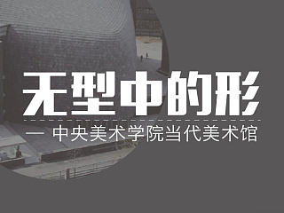无型中的形——中央美术学院当代美术馆