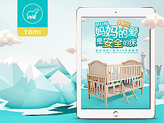 【Tomi 婴儿床爆款页面】妈妈的爱是安全的床