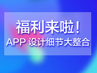 福利来啦！App设计原则和设计细节大整合