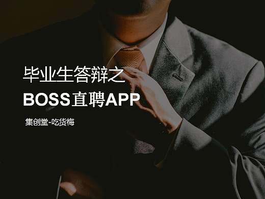 BOSS直聘APP产品分析——集创堂吃货梅