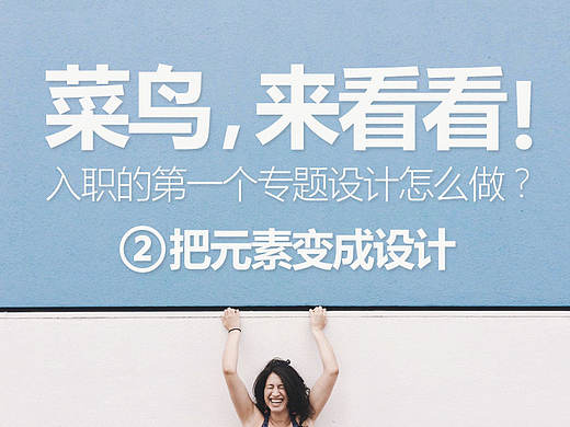 菜鸟！入职的第一个专题怎么做？第二期（个人主页-ZMTcwNzIw） - 平面 - 站酷设计师蒸个馒头原创素材 - 站酷ZCOOL