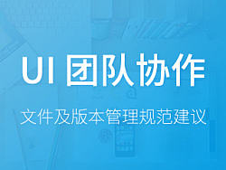 UI团队协作心得——设计文件及版本管理规范建议