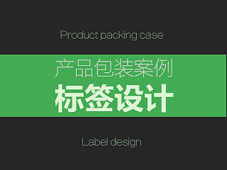 产品包装——标签设计