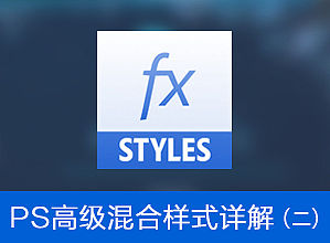 PS图层样式之高级混合详解(二)