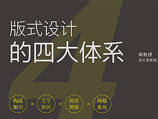 版式设计四大知识体系